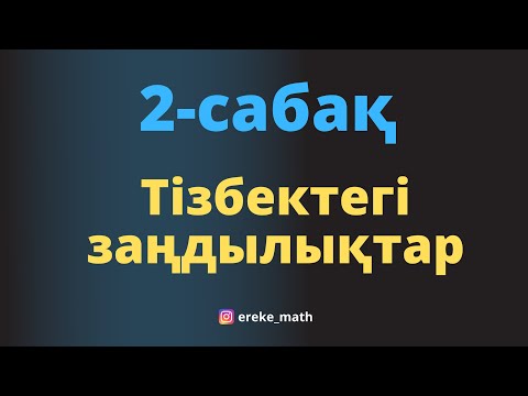 Видео: 2-сабақ. Тізбектегі заңдылықтар