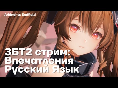 Видео: МНЕНИЕ | ЗБТ2 | РУССКИЙ ЯЗЫК | Впечатление от стрима | Arknights Endfield