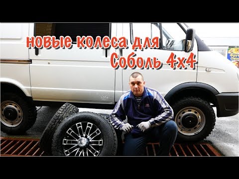 Видео: СОБОЛЬ 4Х4.Новые колеса...Good!!!