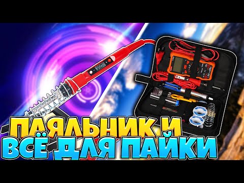 Видео: Паяльник в большом наборе инструмента для домашнего мастера или всё в одном для пайки.
