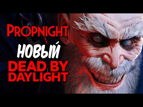 Видео: НОВЫЙ МОЛОДЁЖНЫЙ DEAD BY DAYLIGHT ИЗ ЯКУТИИ ➤ PROPNIGHT