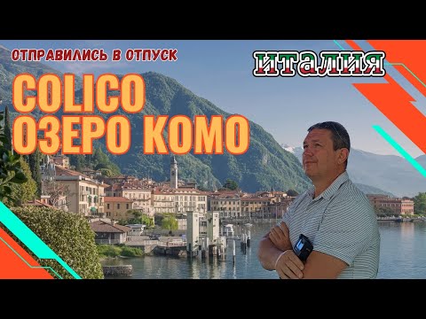Видео: Озеро КОМО: Чем заняться и что посмотреть в этом удивительном месте