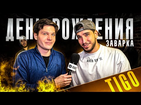 Видео: VLOG | Эксклюзивные кадры дня рождения Tigo | Когда Овсепянчик и Артамонова на Мальдивы? | Заварка