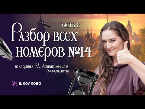 Видео: Разбор всех номеров 14 из сборника Р.А. Дощинского 2025 (50 вариантов). Часть 2.
