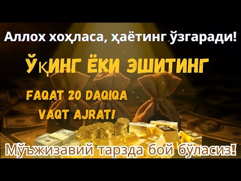 Видео: фақат 20 дақиқа! Бу сеҳрли барака ҳаётингизни ўзгартиради ва кутилмаган бойлик ешикларини очади!