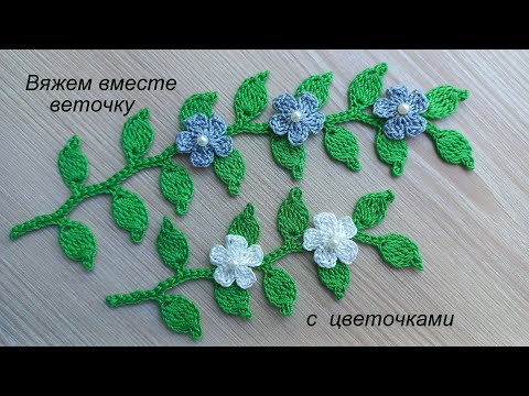 Видео: Веточка крючком и маленький цветочек крючком листик. Вязание крючком цветы. Flowers crochet branch