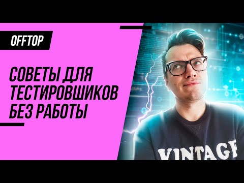 Видео: Советы для тестировщиков-новичков, которых не берут на работу