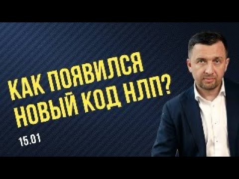 Видео: Как появился Новый код НЛП