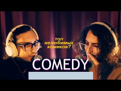 Видео: МАРК / ЧЕКИН ПОДКАСТ - Нелюбимые комики, миллионы в тик ток, сольник