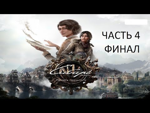 Видео: Прохождение Сибирь 4: Память Прошлого Часть 4 Финал (PS4) (Без комментариев)