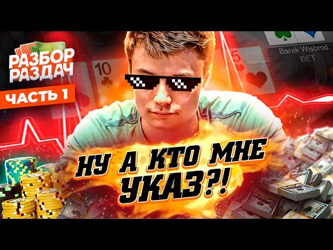 Видео: ⚡Эта раздача принесет мне славу! ⬩ Хайроллер Даниил Васильев выходит из тени 😱