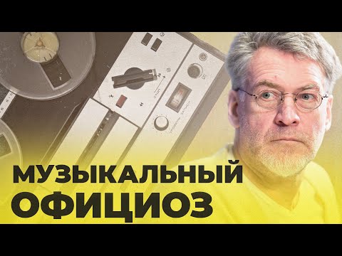 Видео: КАК ЗВУЧАЛА СОВЕТСКАЯ МУЗЫКА, ЧАСТЬ 1 ОФИЦИОЗ, (серия 34)