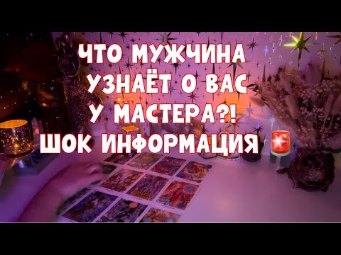Видео: ЧТО МУЖЧИНА УЗНАВАЛ У МАСТЕРА О ВАС?! ШОК! НЕ ДЛЯ ВПЕЧАТЛИТЕЛЬНЫХ🚨 #таро #tarot #тароонлайн