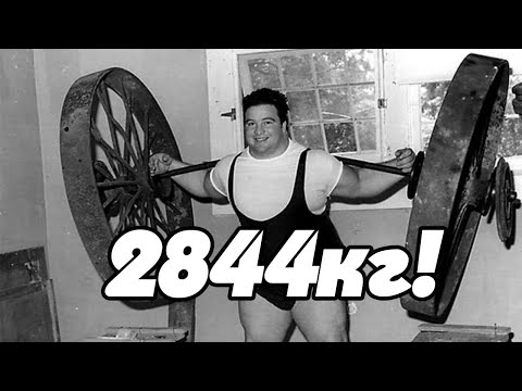 Видео: Самый сильный человек в истории! 2844 кг!