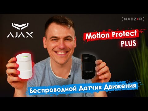 Видео: Ajax MotionProtect PLUS - Беспроводной датчик движения с микроволновым сенсором. Обзор, подключение.