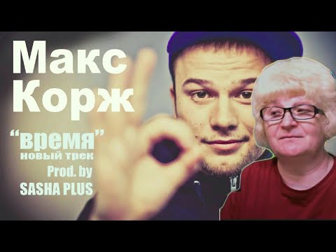 Видео: Реакция мамы Кэт на песню  Макс Корж - Время   / Мама в теме )