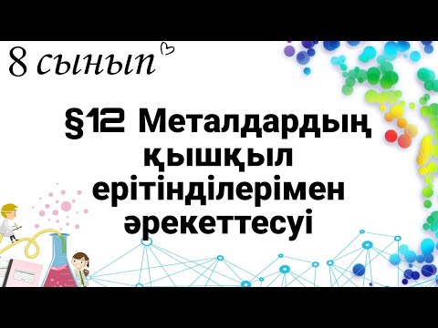 Видео: 8 сынып ХИМИЯ §12. Металдардың қышқыл ерітінділерімен әрекеттесуі