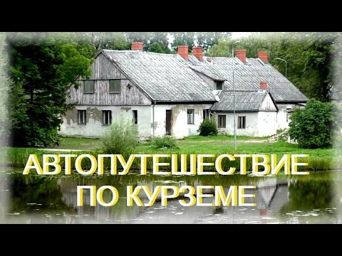 Видео: Айзпуте (Газенпот).Автопутешествие по Курляндии (Курземе).  Забытая архитектура города.