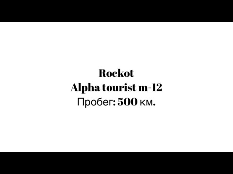 Видео: Rockot Alpha tourist m-12. Пробег: 500 км. Первые впечатления, сомнения в сборке.