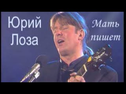 Видео: Самая щемящая песня Юрия Лозы – Мать пишет