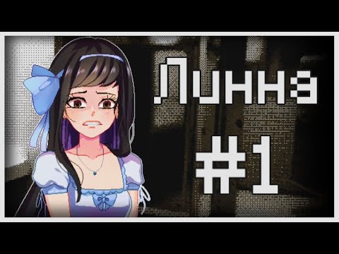 Видео: Прохождение Lynne #1 [Девушка в отражении]