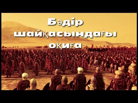 Видео: Ерлан Акатаев ұстаз бәдір шайқасындағы оқиға
