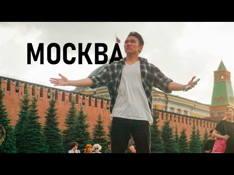 Видео: МОЙ ПЕРВЫЙ ВИЗИТ В МОСКВУ (Часть 1)