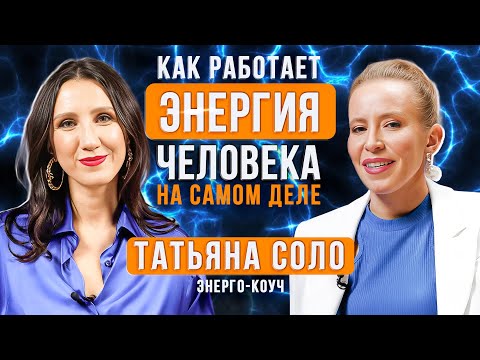 Видео: ЭНЕРГИЯ ЧЕЛОВЕКА: Как энергия влияет на наш уровень жизнь? Татьяна Соло