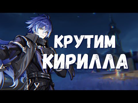 Видео: КРУТИМ КИРИЛЛА НА САМОМ НЕВУЗУЧЕМ АККАУНТЕ