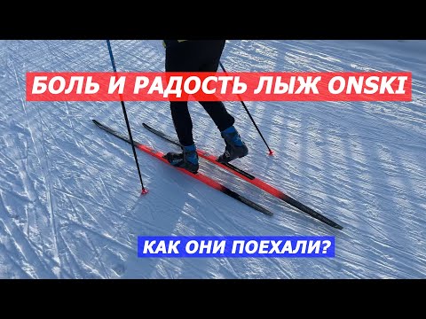 Видео: БОЛЬ и РАДОСТЬ лыж ONSKI