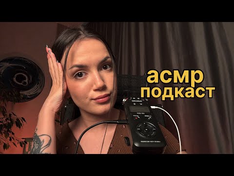 Видео: АСМР ПОДКАСТ про ментальное здоровье и не только…🌙