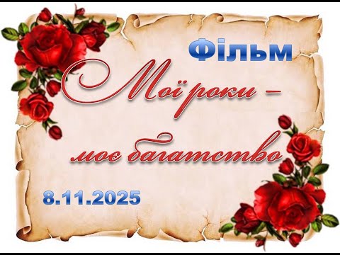 Видео: Ювілей_70_Краснощокий Д.Т._2025
