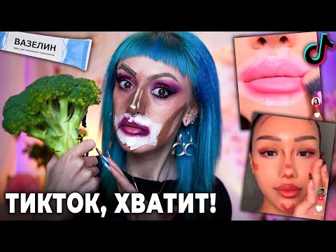 Видео: ПРОВЕРКА вирусных БЬЮТИ ЛАЙФХАКОВ ИЗ ТИК ТОКА! *очень плохо*