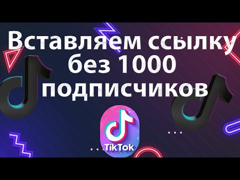 Видео: Как добавить ссылку в Тик Ток 2024 | Вставить ссылку в TikTok без 1000 подписчиков, видео инструкция