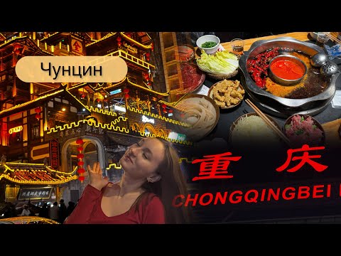 Видео: Чунцин 🇨🇳| Пушешествие по Китаю #китай #чунцин #влог #учебавкитае