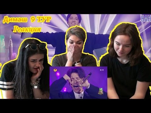 Видео: Реакция на Димаш Кудайбергенов |9 тур| Reaction to Dimash Kudaibergen | HunanTV-芒果TV