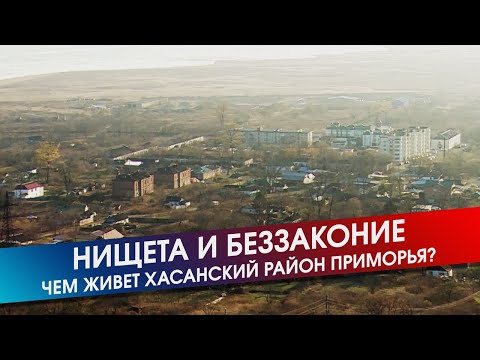 Видео: Разруха Хасанщины и вырубленная тайга. Как живет туристическая Мекка Приморья│26.10.2019