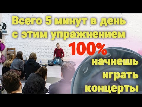 Видео: Делай это с хангом 5 минут в день и начнешь играть концерты