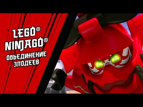 Видео: Объединение Злодеев - LEGO Ninjago