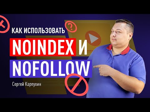 Видео: Как использовать noindex и nofollow. Правила индексации страницы и ссылок на ней