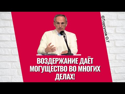 Видео: Воздержание даёт Могущество во многих делах! Торсунов лекции