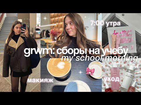Видео: Сборы в Университет ✨МОЕ УТРО перед учебой, GRWM