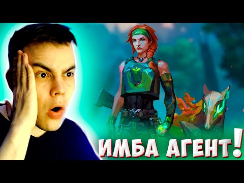 Видео: МОЯ РЕАКЦИЯ НА НОВОГО АГЕНТА SKYE VALORANT/ ОБЗОР НА ГЕРОЯ СКАЙ ВАЛОРАНТ