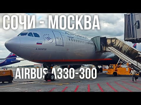 Видео: Перелет Сочи - Москва на Airbus A330-300 а/к Аэрофлот