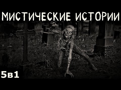 Видео: Мистические истории о разном (5в1)