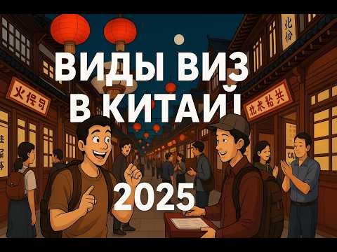 Видео: Виза в китай 2025/ какую визу оформить для посещения Китая