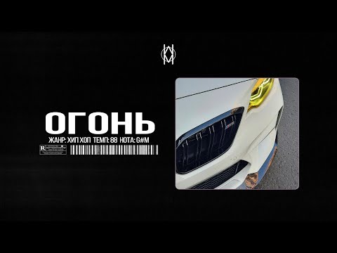 Видео: MACAN / JAMIK / SANTIZ Type Beat - "Огонь"  | Prod. by Mr Mers