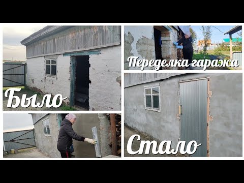 Видео: БЮДЖЕТНАЯ ПЕРЕДЕЛКА / ШТУКАТУРЮ гараж