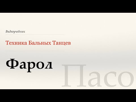 Видео: Фарол - Пасо ( Farol - Paso) - WDSF, Walter Laird, ISTD