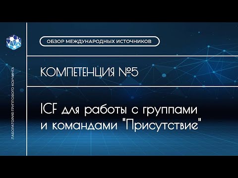 Видео: Компетенция 5 командного коучинга и групповой коучинг